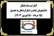 آغاز ثبت نام انتقال دانشجویان شاهد و ایثارگر شاغل به تحصیل دانشگاه های علوم پزشکی کشور 1403