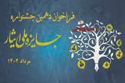 دانشگاه علوم پزشکی تهران میزبان برگزاری اختتامیه مرحله وزارتی دهمین جشنواره جایزه ملی ایثار در سال 1404