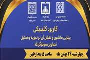 وبینار کاربرد کلینیکی بینایی ماشین و نقش آن در تجزیه و تحلیل تصاویر سونوگرافی
