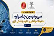 فراخوان سی و دومین جشنواره تحقیقات و فناوری علوم پزشکی رازی در سال 1405