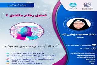 وبینار آموزشی تحلیل رفتار متقابل 2 چهارشنبه 12 بهمن ماه ساعت 15 الی 17