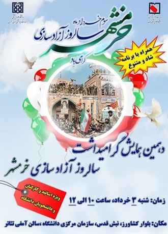 دهمین همایش آزادسازی خرمشهر