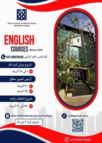 آغاز ثبت‌نام دوره‌های زبان انگلیسی ترم زمستان 1404 کالج بین الملل دانشگاه علوم پزشکی تهران