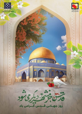 روز جهانی قدس
