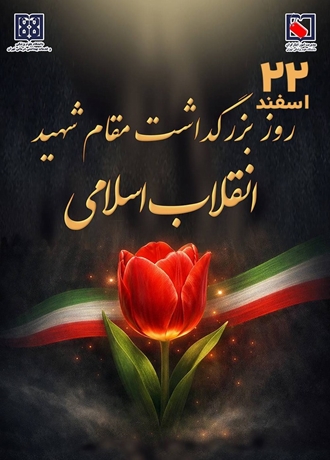 روز شهدا