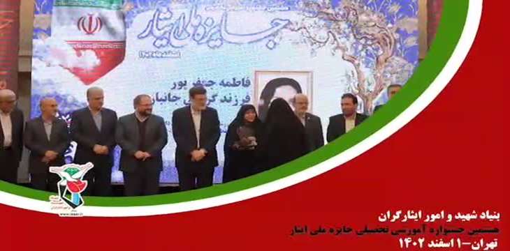تجلیل از 7 نماینده دانشگاه علوم پزشکی تهران در هشتمین جشنواره آموزشی تحصیلی جایزه ملی ایثار اسفند 1402