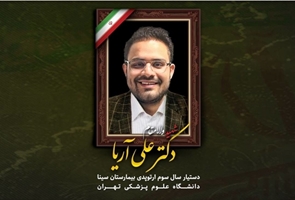 پادکست یاقوت، ویژه شهدای کادر سلامت جنگ رمضان؛ این قسمت: شهید دکتر علی آریا، دستیار سال سوم ارتوپدی