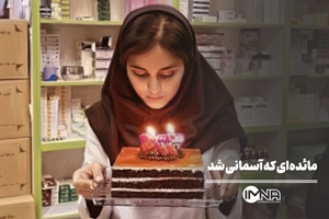 پادکست یاقوت ویژه شهدای کادر سلامت جنگ رمضان؛ این قسمت: شهیده دکتر مائده دهاقین داروساز