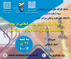 دومین کارگاه ویژه اساتید مشاور دانشگاه های علوم پزشکی سراسر کشور در سال 1404