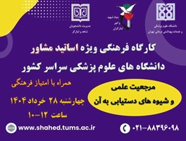 سومین کارگاه ویژه اساتید مشاور دانشگاه های علوم پزشکی سراسر کشور در سال 1404