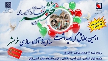 دهمین همایش گرامیداشت سالروز آزادسازی خرمشهر