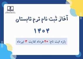 ثبت نام ترم تابستان سال 1404 دانشگاه علوم پزشکی هوشمند (20 خرداد لغایت 3 تیرماه 1404)