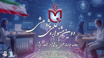 آغاز ثبت نام دومین جشنواره علمی پژوهشی دانشجویان و اعضای هیأت علمی شاهد و ایثارگر وزارت بهداشت، درمان و آموزش پزشکی