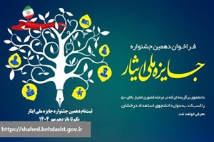 آغاز روز شمار ثبت نام در دهمین جشنواره جایزه ملی ایثار ویژه دانشجویان شاهد و ایثارگر دانشگاه های علوم پزشکی کشور