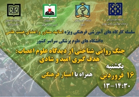 چهارمین کارگاه ویژه اساتید مشاور دانشگاه های علوم پزشکی سراسر کشور در سال 1405 برگزار می شود