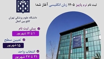 آغاز ثبت‌نام دوره‌های زبان انگلیسی ترم پاییز 1405 کالج بین الملل دانشگاه علوم پزشکی تهران