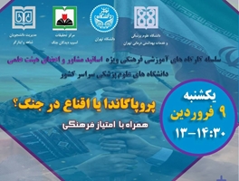 دومین کارگاه ویژه اساتید مشاور دانشگاه های علوم پزشکی سراسر کشور در سال 1405 برگزار می شود