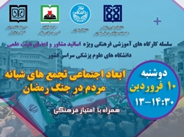 سومین کارگاه ویژه اساتید مشاور دانشگاه های علوم پزشکی سراسر کشور در سال 1405 برگزار می شود