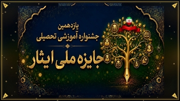 دستورالعمل یازدهمین جشنواره جایزه ملی ایثار ویژه دانشجویان شاهد و ایثارگر دانشگاه های علوم پزشکی کشور