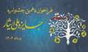 دانشگاه علوم پزشکی تهران میزبان برگزاری اختتامیه مرحله وزارتی دهمین جشنواره جایزه ملی ایثار در سال 1404