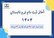ثبت نام ترم تابستان سال 1404 دانشگاه علوم پزشکی هوشمند (20 خرداد لغایت 3 تیرماه 1404)