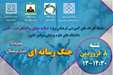 اولین کارگاه ویژه اساتید مشاور دانشگاه های علوم پزشکی سراسر کشور در سال 1405