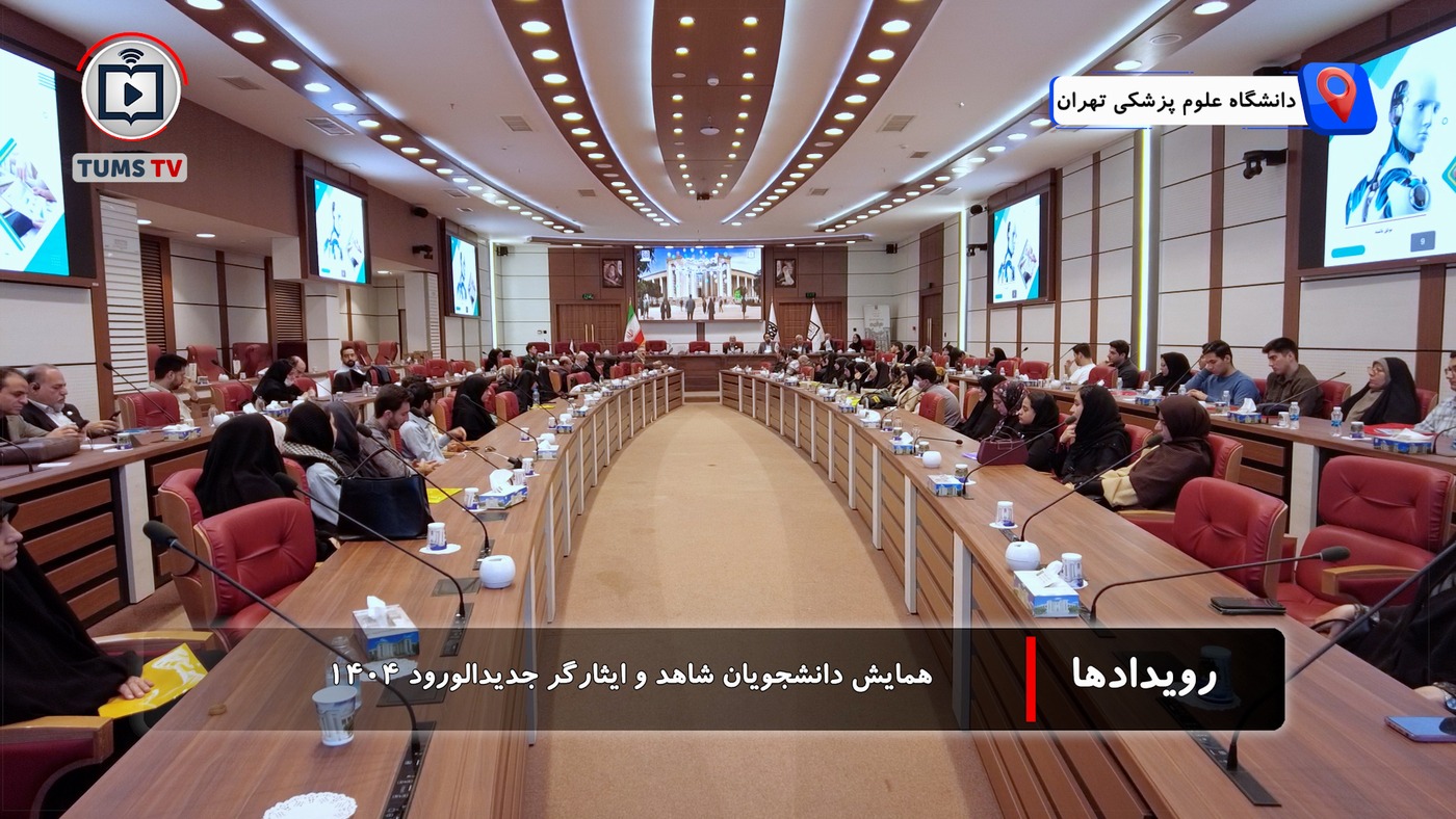 همایش دانشجویان شاهد و ایثارگر نوورود 1404 دانشگاه علوم پزشکی تهران
