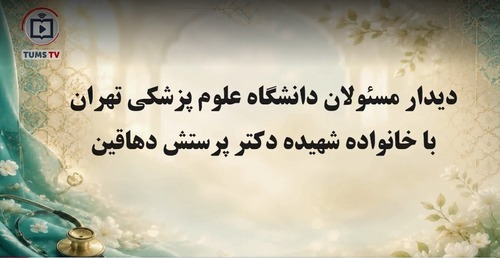 نماهنگ دیدار مسئولان دانشگاه علوم پزشکی تهران با خانواده شهیده مائده (پرستش) دهاقین